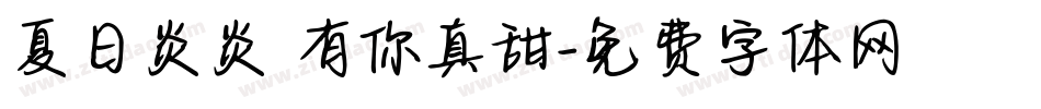 夏日炎炎 有你真甜字体转换